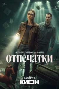  Отпечатки 