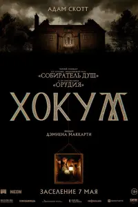  Хокум 