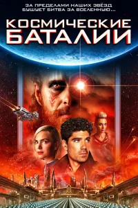  Космические баталии 