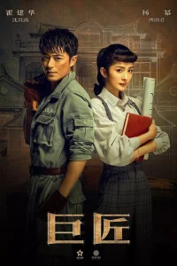  Великий умелец 