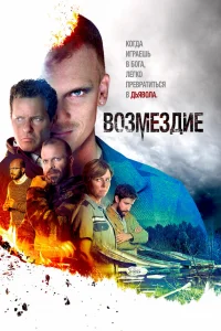  Возмездие 