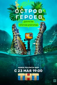  Остров героев 
