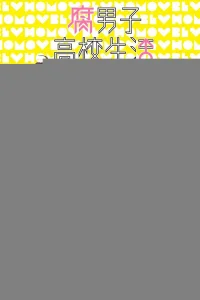  Так и живет яойщик-старшеклассник 