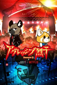  Агрессивная Рэцуко 