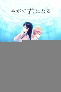  В конечном счёте я стану тобой 