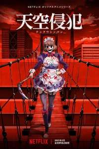  Небесное вторжение 