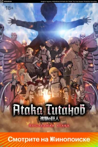  Атака Титанов: Последняя атака 