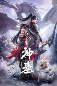  Гробница богов 