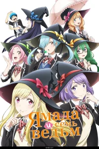  Ямада и семь ведьм 