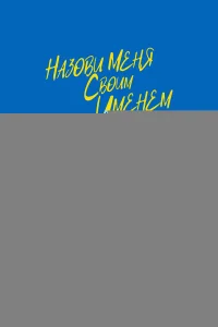  Назови меня своим именем 