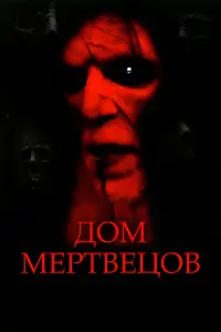  Дом мертвецов 