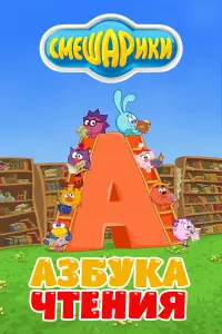  Смешарики. Азбука чтения 
