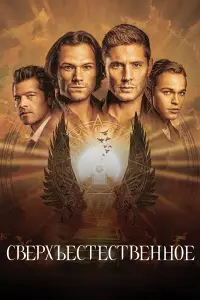  Сверхъестественное 