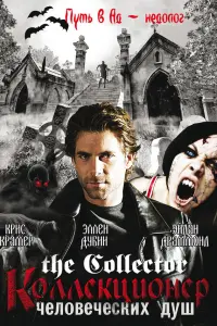  Коллекционер человеческих душ 