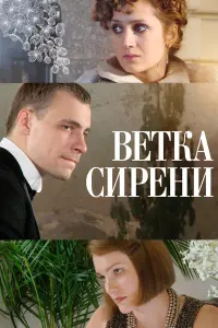  Ветка сирени 