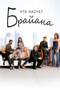  Что насчет Брайана 