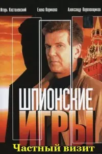  Шпионские игры: Частный визит 