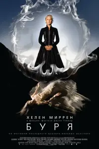  Буря 