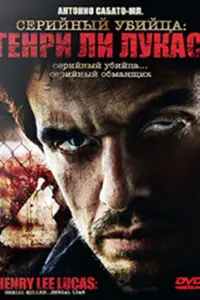  Серийный убийца: Генри Ли Лукас 