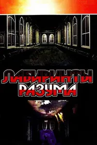  Лабиринты разума 