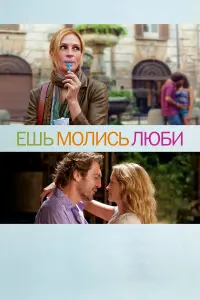  Ешь, молись, люби 