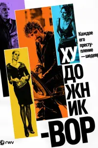  Художник-вор 