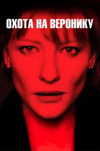  Охота на Веронику 