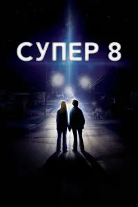  Супер 8 