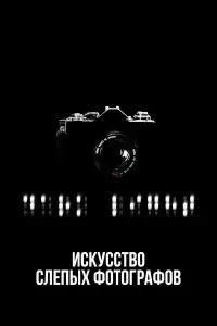  Искусство слепых фотографов 