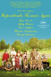  Королевство полной луны 