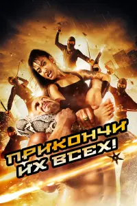  Убей их всех 