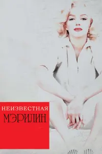  Неизвестная Мэрилин 