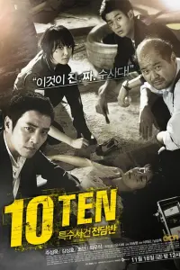  Специальная команда «Десять» 