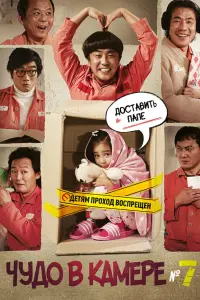  Чудо в камере №7 