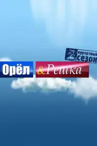  Орёл и решка 