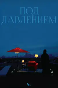  Под давлением 