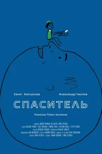  Спаситель 