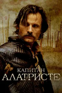  Капитан Алатристе 