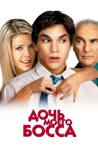  Дочь моего босса 