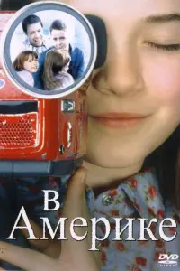  В Америке 