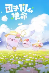  Миссия пампушек 