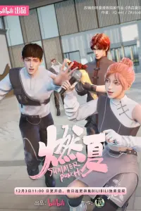  Бесшабашное лето 