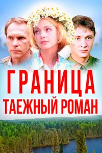  Граница: Таежный роман 