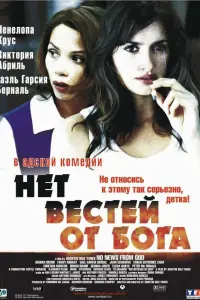  Нет вестей от Бога 