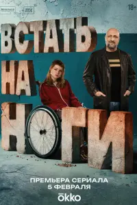  Встать на ноги 