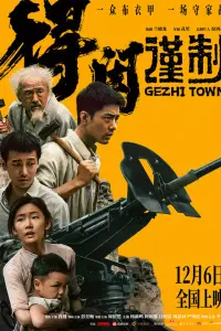  Городок Гэчжи 