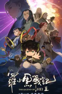  Легенда о Хэй 2 