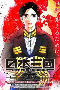  Троецарствие Японии 