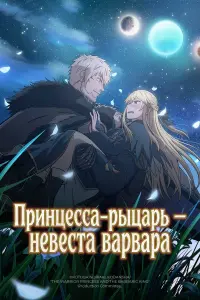  Принцесса-рыцарь – невеста варвара 