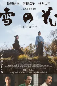  Снежные цветы: Семена надежды 